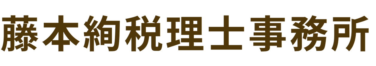 藤本絢税理士事務所